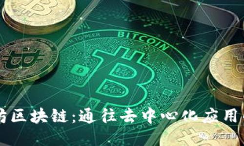 以太坊区块链：通往去中心化应用的未来