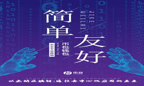 以太坊区块链：通往去中心化应用的未来