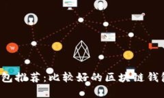 区块链钱包推荐：比较好的区块链钱包有哪些？