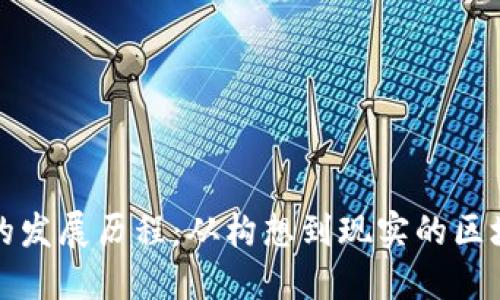 以太坊的发展历程：从构想到现实的区块链革命