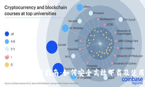 与关键词

币安APP下载指南：如何安全高效下载及使用