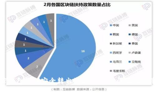 加密钱包如何安全转出资金：详细步骤及注意事项