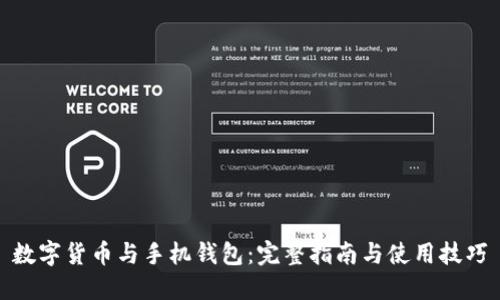 数字货币与手机钱包：完整指南与使用技巧