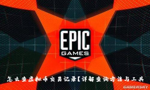 怎么查虚拟币交易记录？详解查询方法与工具