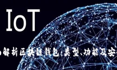 全面解析区块链钱包：类型、功能及安全性