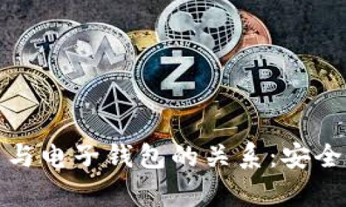 数字币与电子钱包的关系：安全性分析