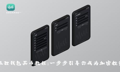 小狐狸钱包买币教程：一步步引导你成为加密投资者