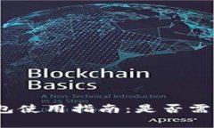 数字货币钱包使用指南：是否需要支付费用？