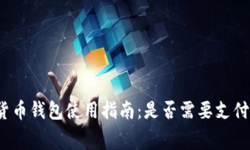 数字货币钱包使用指南：是否需要支付费用？