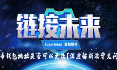 加密货币钱包地址是否可以更改？深度解析及常
