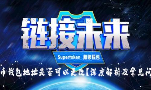 加密货币钱包地址是否可以更改？深度解析及常见问题解答