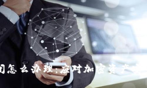 加密钱包倒闭怎么办理：应对加密资产安全的全面指南