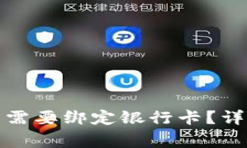 数字货币交易是否需要绑定银行卡？详解流程与注意事项