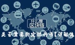 数字货币交易是否需要绑定银行卡？详解流程与