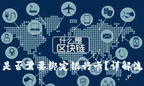 数字货币交易是否需要绑定银行卡？详解流程与注意事项
