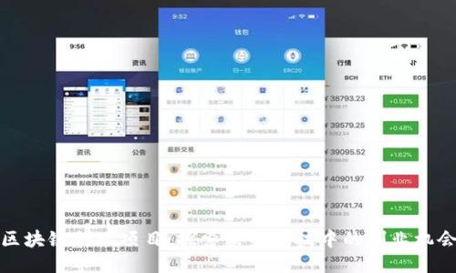区块链创业项目：探索未来科技中的创业机会
