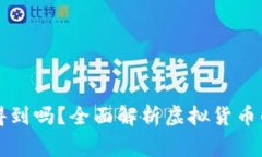 虚拟币转账警察查得到吗？全面解析虚拟货币的
