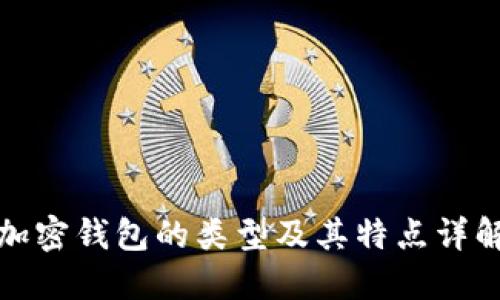加密钱包的类型及其特点详解