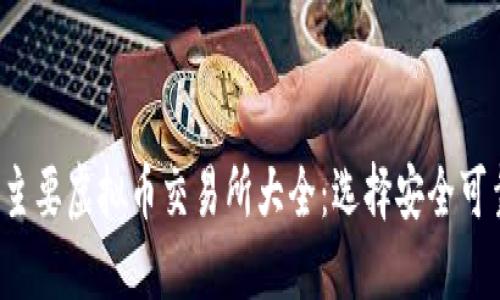 2023年主要虚拟币交易所大全：选择安全可靠的平台