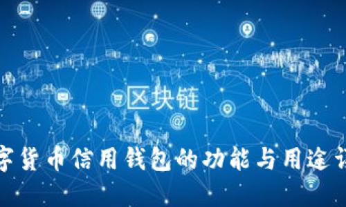 数字货币信用钱包的功能与用途详解