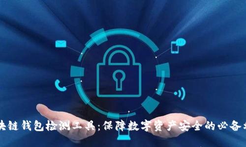 区块链钱包检测工具：保障数字资产安全的必备利器