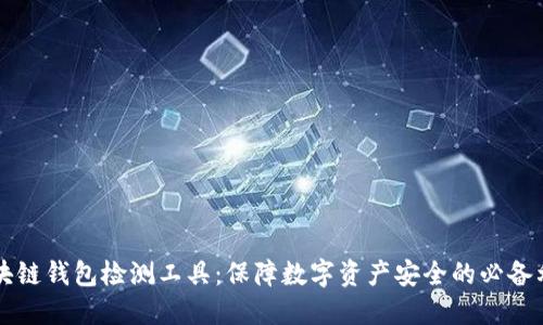 区块链钱包检测工具：保障数字资产安全的必备利器