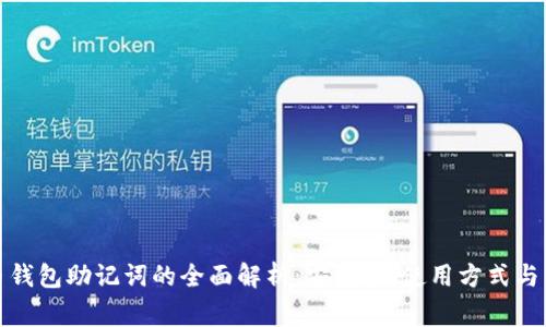 数字货币钱包助记词的全面解析：安全性、使用方式与常见问题