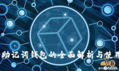 12个助记词钱包的全面解析与使用指南