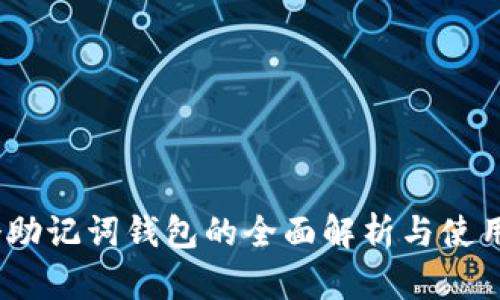 12个助记词钱包的全面解析与使用指南