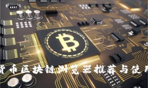 数字货币区块链浏览器推荐与使用指南