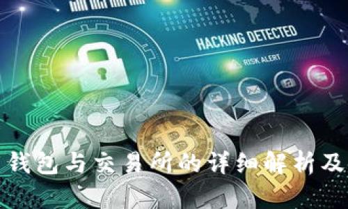 数字货币钱包与交易所的详细解析及使用指南