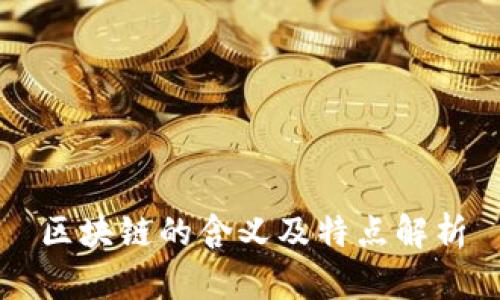 区块链的含义及特点解析
