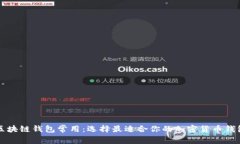 区块链钱包常用：选择最适合你的加密货币钱包