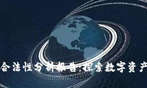 区块链钱包合法性分析报告：探索数字资产的合规之路
