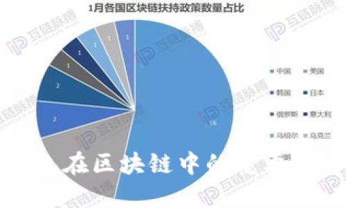 硬件钱包在区块链中的重要性与应用