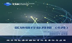 硬件钱包在区块链中的重要性与应用