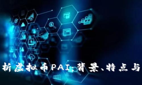 : 全面解析虚拟币PAI：背景、特点与投资前景