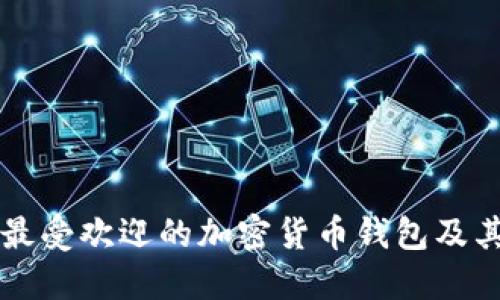 美国最受欢迎的加密货币钱包及其特点