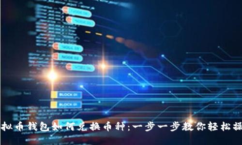虚拟币钱包如何兑换币种：一步一步教你轻松操作