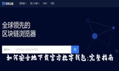 如何安全地下载官方数字钱包：完整指南