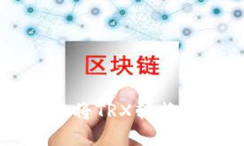 如何在IM钱包中将TRX转换为ETH：详细指南