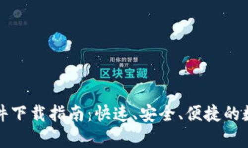 : 泰达币交易软件下载指南：快速、安全、便捷的数字货币交易平台