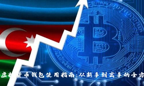 区块链虚拟货币钱包使用指南：从新手到高手的全方位解析