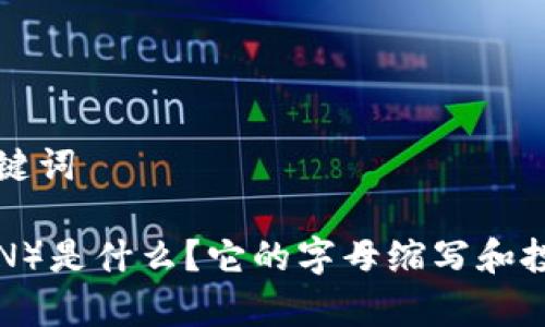 思考的和关键词

波场币（TRON）是什么？它的字母缩写和投资价值解析