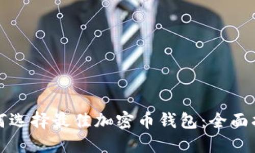 如何选择最佳加密币钱包：全面指南