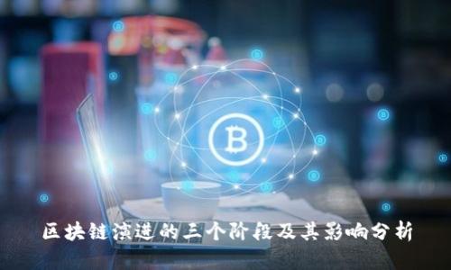 区块链演进的三个阶段及其影响分析