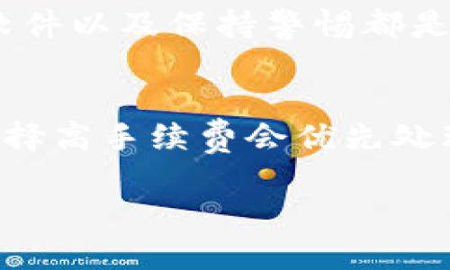baioti区块链钱包如何证明是自己的？全面解析与实用技巧/baioti

区块链钱包, 证明钱包所有权, 密钥管理, 钱包安全, 数字资产保管/guanjianci

区块链技术的快速发展使得数字资产管理变得日益重要，而区块链钱包作为这种技术的承载体，其安全性和身份验证功能尤其受到关注。如何证明自己拥有区块链钱包成了许多人关心的问题。在这一部分，我们将全面探讨区块链钱包的定义、功能及其如何证明 Ownership（所有权）。

一、区块链钱包的基本概念

区块链钱包是一种数字钱包，用于存储、发送和接收数字货币（如比特币、以太坊等）。与传统钱包不同，区块链钱包并不存储币本身，而是保存访问这些币的密钥，即私钥和公钥。

私钥是一个复杂的字符串，是持有者访问和控制数字资产的唯一凭证。公钥则是用来生成钱包地址的，其他用户可以通过钱包地址向持有者转帐。当谈到如何证明对区块链钱包的所有权时，私钥的管理和安全性是非常重要的。

二、如何证明区块链钱包是自己的

对于区块链钱包的所有权，最为直接和有效的方式是利用私钥。这是因为私钥是唯一能够访问相关资产的凭证。通过数字签名技术，用户能够证明自己对钱包地址的所有权。具体的步骤如下：

1. **拥有私钥**：持有与钱包地址相关联的私钥是证明自己拥有钱包的最直接方式。

2. **发送交易**：您可以通过私钥签署一笔交易，并将其发送到区块链网络。网络会验证该交易的合法性，从而确认您对该钱包的所有权。

3. **生成数字签名**：私钥可以用来为信息生成数字签名，接收者可以利用公钥验证这个签名，从而确认该信息确实由私钥持有者发出。

这个方式不仅适用于证明自己拥有钱包，也适用于证明自己是特定交易的发起者。

三、私钥的管理与安全性

管理好私钥是确保区块链钱包安全的关键。用户应该避免将私钥暴露给不可信的第三方，确保私钥只在安全的环境下被使用。常见的私钥管理方法包括：

1. **冷钱包**：将私钥存储在一个离线的设备上，防止网络攻击。

2. **多重签名**：使用多重签名钱包，这种钱包要求多个私钥来执行交易，提高安全性。

3. **密码管理器**：使用密码管理器安全存储私钥或助记词，确保它们不被泄露。

四、区块链钱包的常见问题解答

问题一：我该如何找回丢失的区块链钱包？
找回丢失的区块链钱包是一个相对复杂的过程，主要取决于用户是否保留了助记词或私钥。如果用户丢失了钱包文件但仍然拥有助记词，通常可以通过恢复钱包软件重新导入助记词，完成钱包恢复。如果连这两者都丢失了，恢复就几乎不可能，因为区块链系统是去中心化的，没有任何中央管理机构可以帮助找回。此时用户只能放弃钱包中的数字资产。为了避免将来再次发生这种情况，使用冷存储和备份方案将是明智的选择。

问题二：对于新手用户，如何选择合适的区块链钱包？
选择一个合适的区块链钱包需要考虑多方面因素。首先要明确自己是出于何种目的使用钱包，管理长期投资、频繁交易还是日常消费。其次，需关注钱包的安全性；冷钱包相对较为安全，但对于频繁交易的用户可能不够便利。还要考虑用户体验，简单易用的界面会更符合新手用户的需求。此外，确保钱包支持您所持有的数字资产。例如，如果您只希望交易比特币，则选择比特币专用钱包即可。最后，研究钱包的社区口碑、客户支持和历史安全事件也是重要的考量因素。

问题三：区块链钱包安全吗？
区块链钱包的安全性主要取决于用户的行为和钱包的类型。冷钱包通常比热钱包安全，因为前者离线，并不容易受到网络攻击。即使是信誉良好的热钱包，用户如果不保护好私钥，依然可能面临被黑客攻击的风险。因此，使用强密码、启用双因素认证、定期更新软件以及保持警惕都是提高安全性的有效措施。此外，了解和遵循最佳的数字资产管理实践，可以最大程度地降低潜在风险。从长远来看，用户的主动监管和合理的安全策略是保证钱包安全的基石。

问题四：区块链钱包的交易费用如何计算？
区块链钱包在进行交易时，往往需要支付一定的手续费，这部分费用会根据不同的区块链网络和市场需求而有所不同。例如，比特币的交易费用是根据网络的拥堵情况来决定的，越是高峰期，手续费越高。在钱包设置中，用户通常可以选择不同的手续费等级。选择高手续费会优先处理交易，但在网络不拥堵的情况下，普通手续费也能够很快处理。因此，考虑交易时间和费用的平衡，采取灵活的手续费策略，将有助于实现最佳的交易体验。同时，不同的钱包软件和服务提供商可能会对交易费用政策有自己独特的规定，因此用户需要了解清楚。

综上所述，区块链钱包的使用、管理和安全性都是确保数字资产保全的重要因素。了解如何证明自己拥有钱包，妥善管理私钥，以及选择合适的交易策略，都是新手用户在踏入区块链世界之前需要掌握的基本知识。