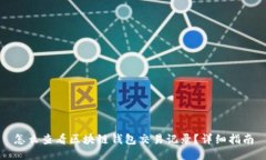 怎么查看区块链钱包交易记录？详细指南