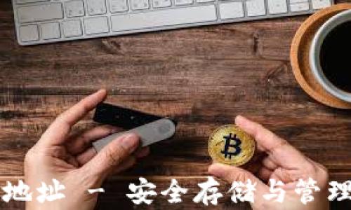 
以太坊钱包官网地址 - 安全存储与管理以太坊资产指南