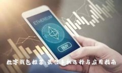 数字钱包推荐：最佳手机选择与应用指南